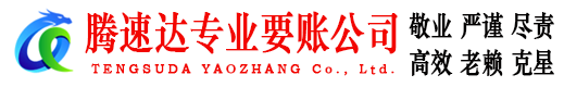 南京腾速达要债公司